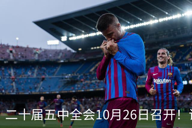 二十届五中全会10月26日召开！议程只有一个重点