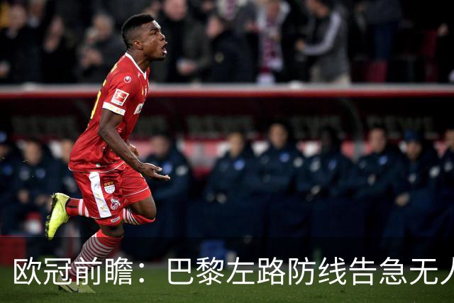 欧冠前瞻：巴黎左路防线告急无人盯亚马尔，巴萨防线损兵折将