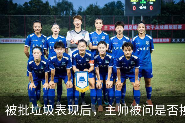 被批"垃圾表现"后，主帅被问是否换四分卫，他只回了一个词